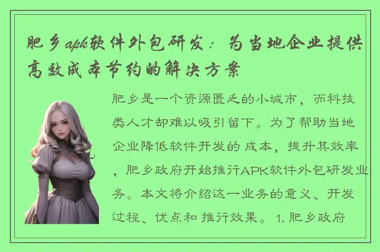 肥乡apk软件外包研发：为当地企业提供高效成本节约的解决方案