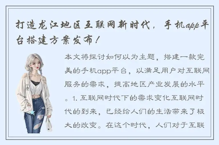 打造龙江地区互联网新时代，手机app平台搭建方案发布！