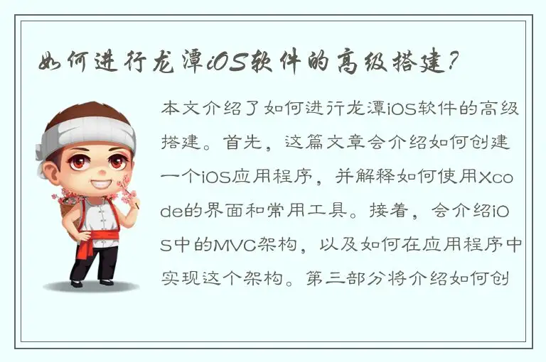 如何进行龙潭iOS软件的高级搭建？