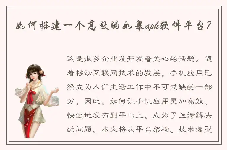 如何搭建一个高效的如皋apk软件平台？
