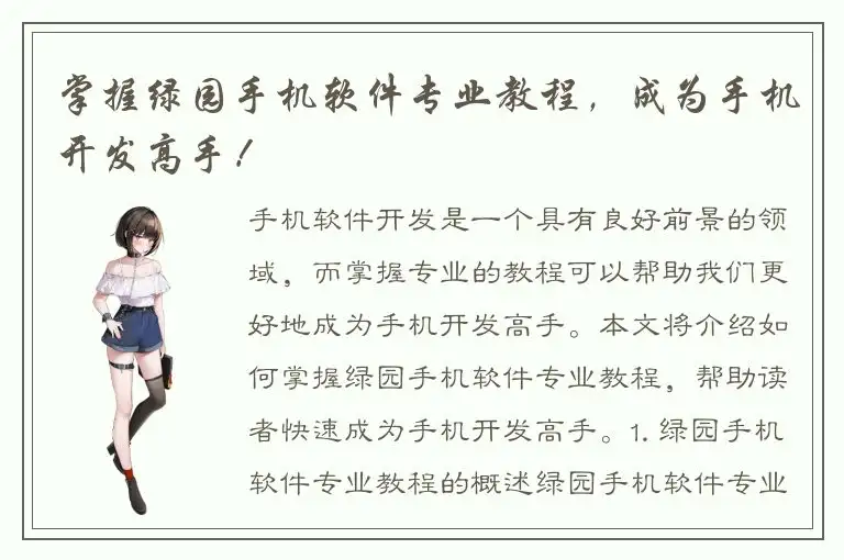 掌握绿园手机软件专业教程，成为手机开发高手！