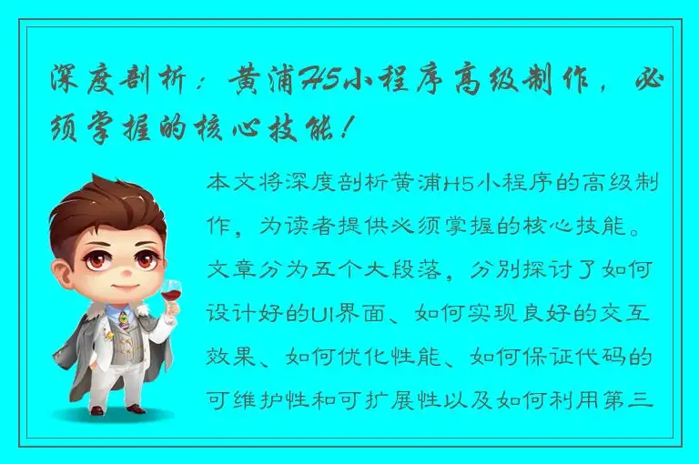 深度剖析：黄浦H5小程序高级制作，必须掌握的核心技能！