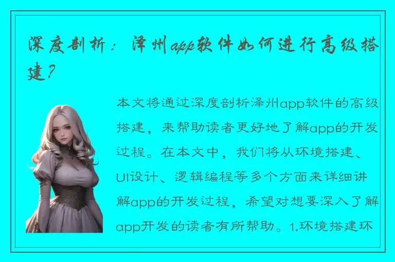 深度剖析：泽州app软件如何进行高级搭建？