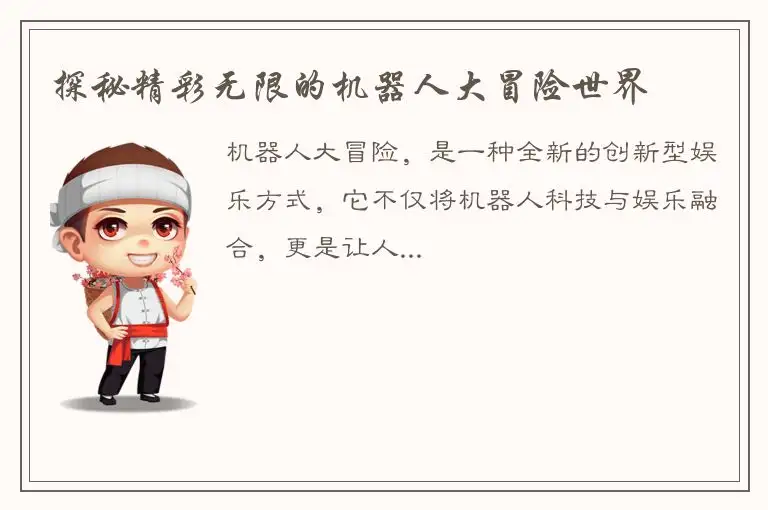 探秘精彩无限的机器人大冒险世界
