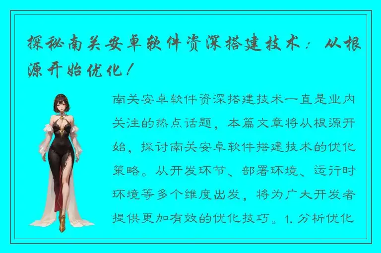 探秘南关安卓软件资深搭建技术：从根源开始优化！