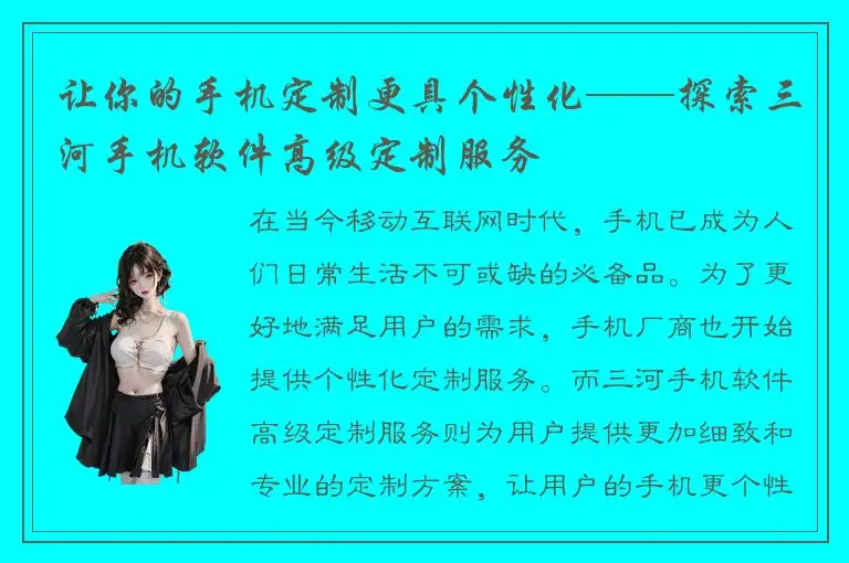让你的手机定制更具个性化——探索三河手机软件高级定制服务