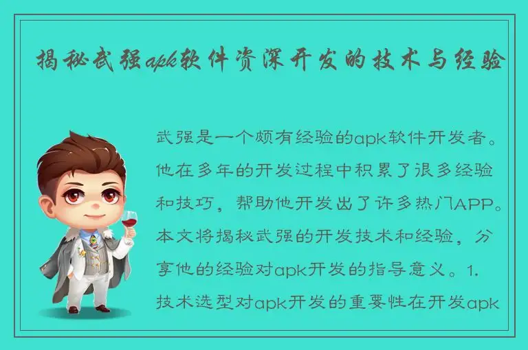 揭秘武强apk软件资深开发的技术与经验