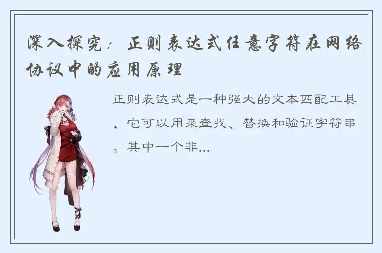 深入探究：正则表达式任意字符在网络协议中的应用原理