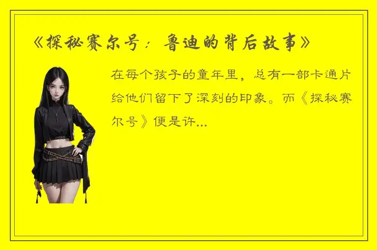 《探秘赛尔号：鲁迪的背后故事》