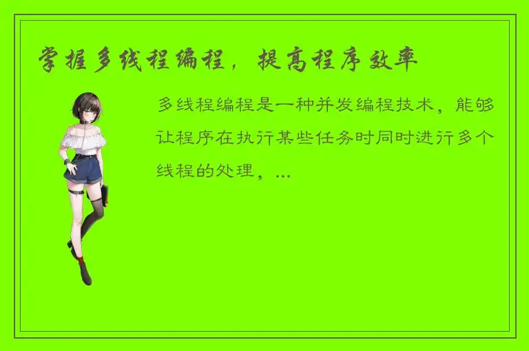 掌握多线程编程，提高程序效率