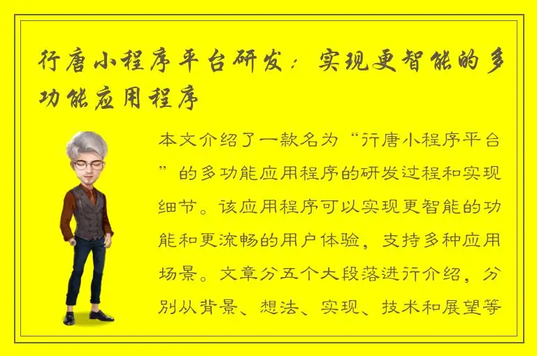 行唐小程序平台研发：实现更智能的多功能应用程序