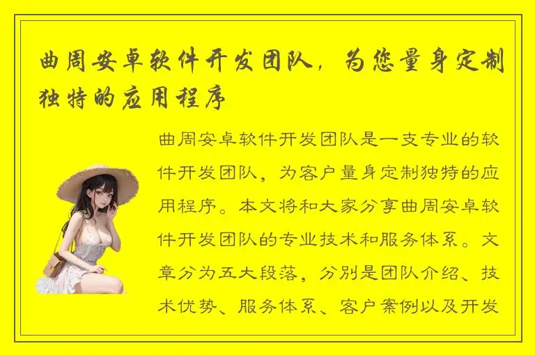 曲周安卓软件开发团队，为您量身定制独特的应用程序