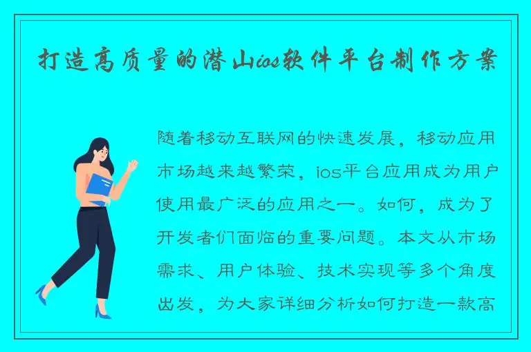 打造高质量的潜山ios软件平台制作方案