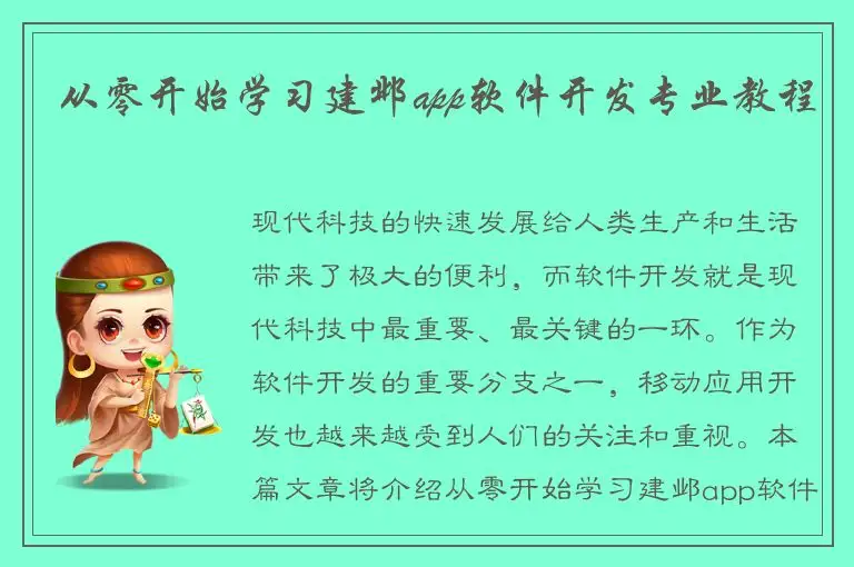 从零开始学习建邺app软件开发专业教程