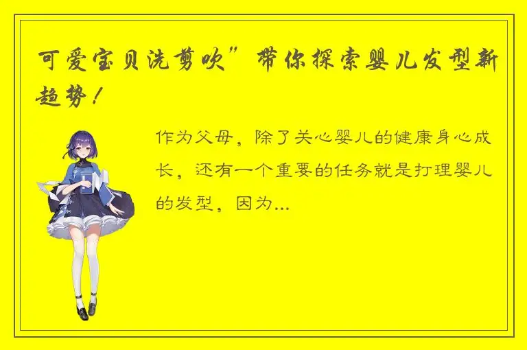 可爱宝贝洗剪吹”带你探索婴儿发型新趋势！