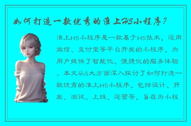 如何打造一款优秀的淮上H5小程序？