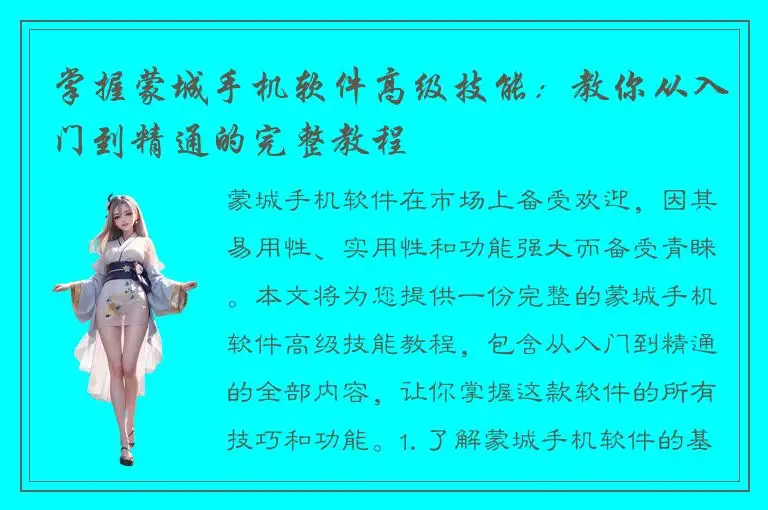 掌握蒙城手机软件高级技能：教你从入门到精通的完整教程
