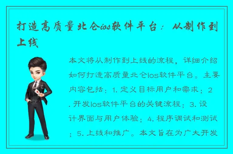打造高质量北仑ios软件平台：从制作到上线