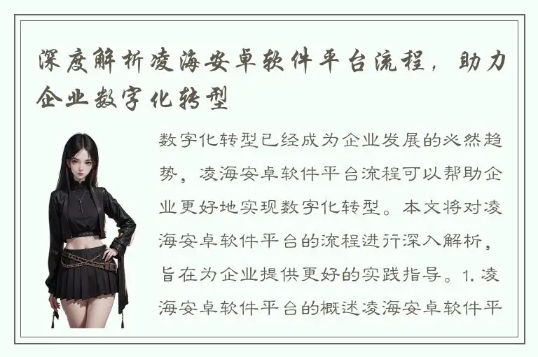 深度解析凌海安卓软件平台流程，助力企业数字化转型