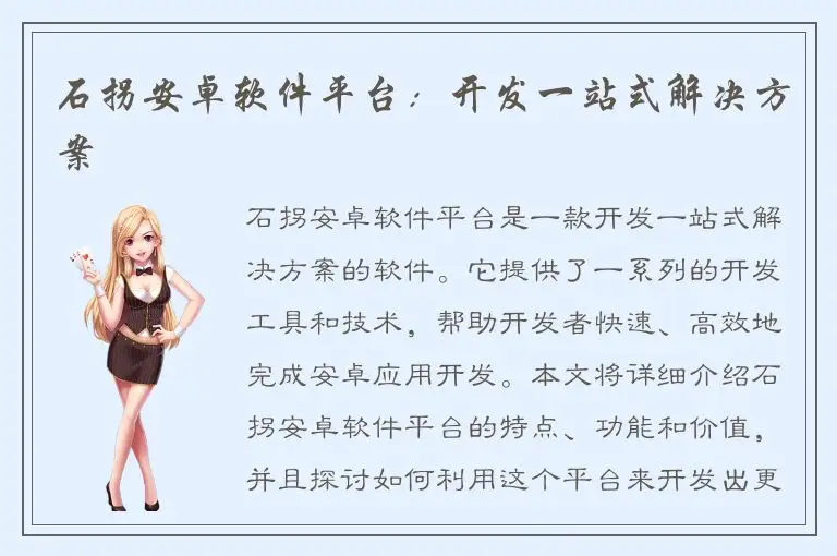 石拐安卓软件平台：开发一站式解决方案