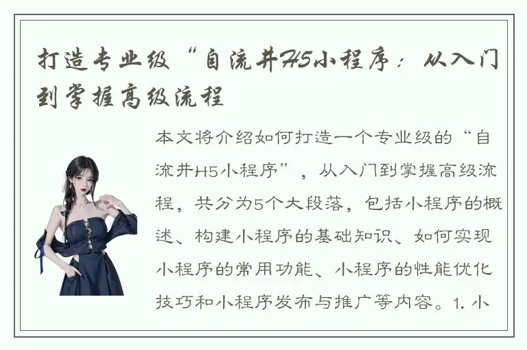 打造专业级“自流井H5小程序：从入门到掌握高级流程