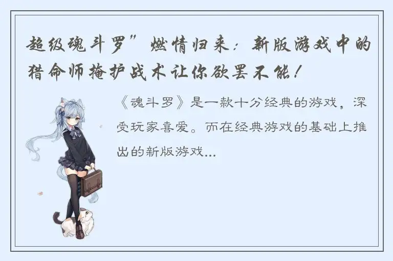 超级魂斗罗”燃情归来：新版游戏中的猎命师掩护战术让你欲罢不能！