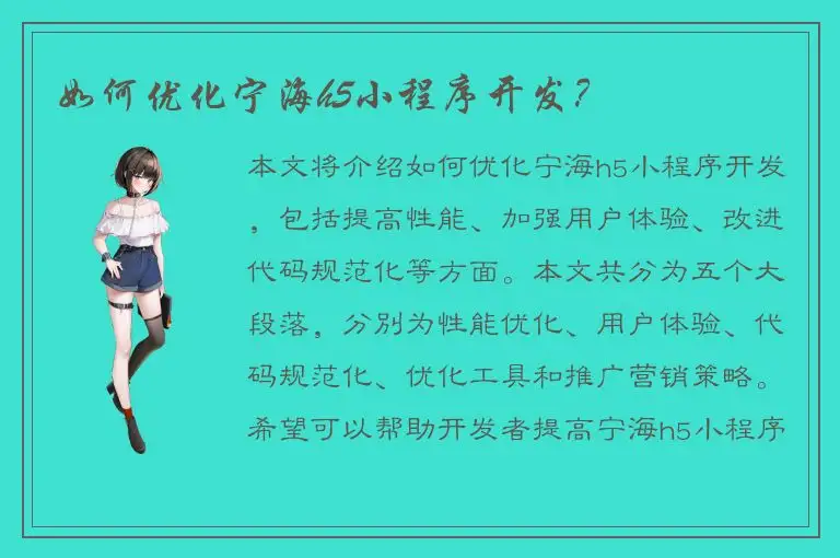 如何优化宁海h5小程序开发？