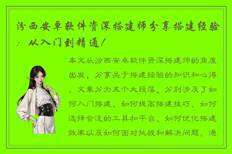 汾西安卓软件资深搭建师分享搭建经验：从入门到精通！