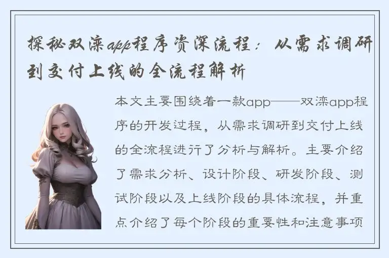 探秘双滦app程序资深流程：从需求调研到交付上线的全流程解析
