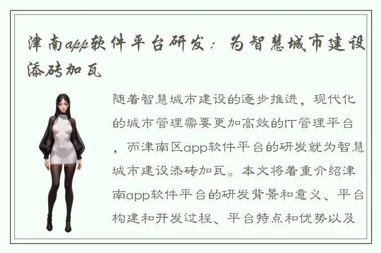 津南app软件平台研发：为智慧城市建设添砖加瓦