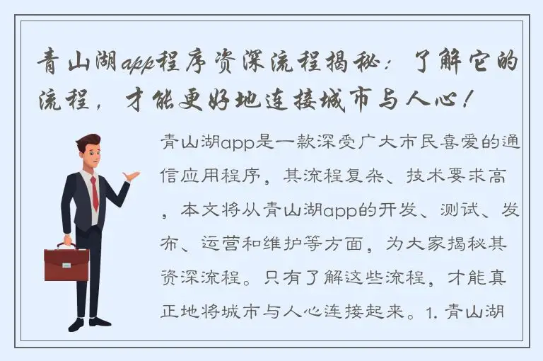 青山湖app程序资深流程揭秘：了解它的流程，才能更好地连接城市与人心！