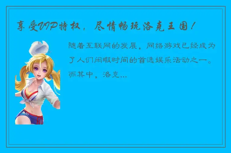 享受VIP特权，尽情畅玩洛克王国！