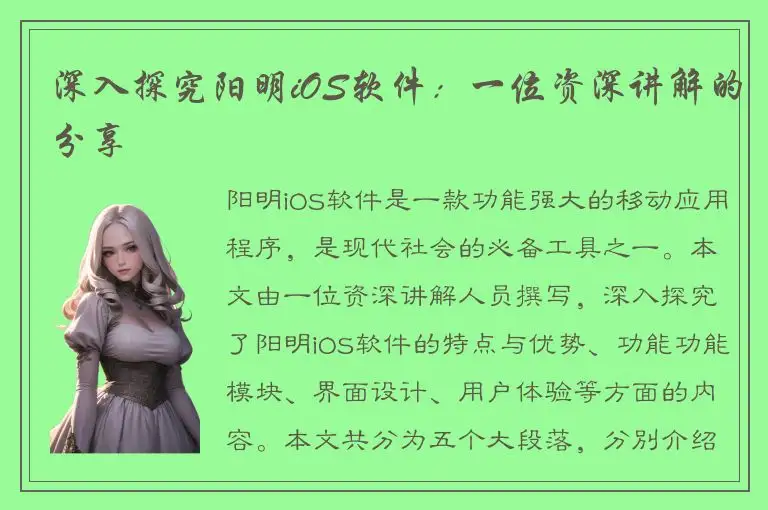 深入探究阳明iOS软件：一位资深讲解的分享