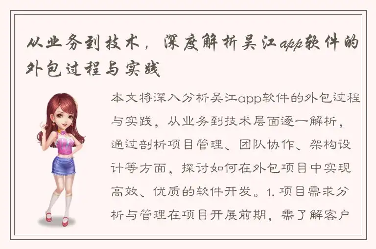 从业务到技术，深度解析吴江app软件的外包过程与实践