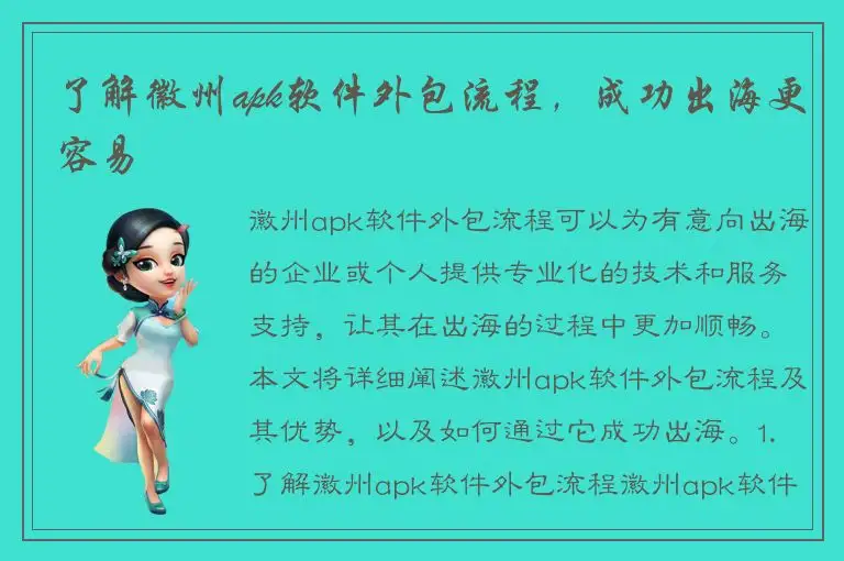 了解徽州apk软件外包流程，成功出海更容易