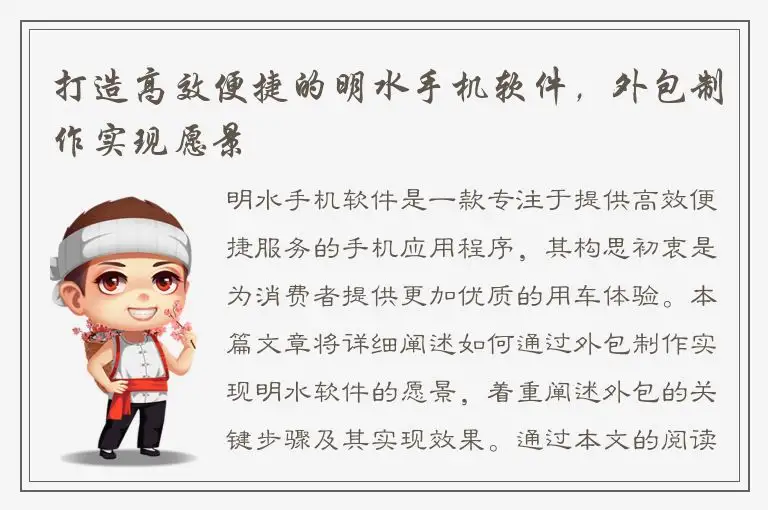 打造高效便捷的明水手机软件，外包制作实现愿景