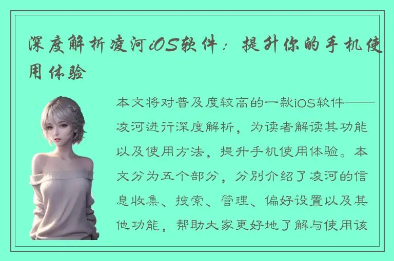 深度解析凌河iOS软件：提升你的手机使用体验