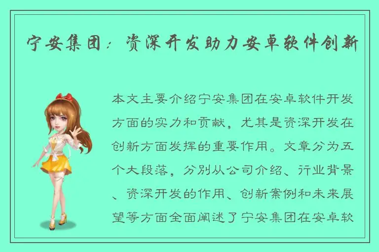宁安集团：资深开发助力安卓软件创新