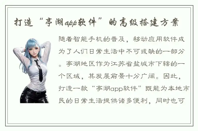 打造“亭湖app软件”的高级搭建方案