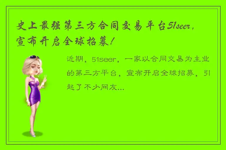 史上最强第三方合同交易平台51seer，宣布开启全球招募！
