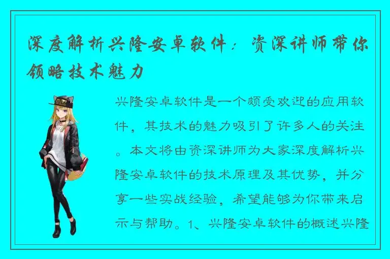 深度解析兴隆安卓软件：资深讲师带你领略技术魅力