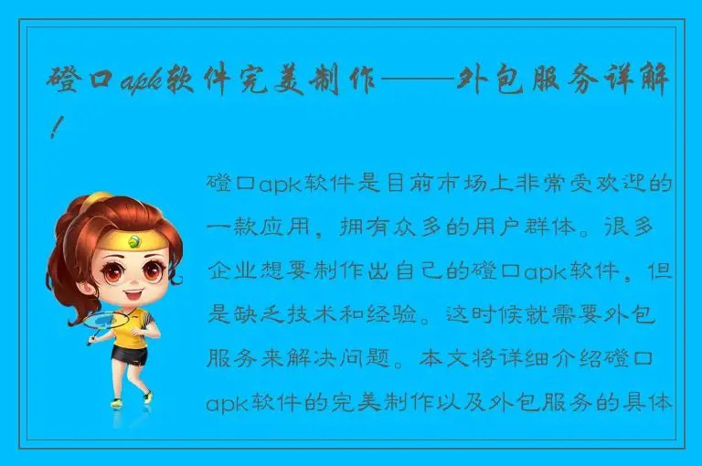 磴口apk软件完美制作——外包服务详解！