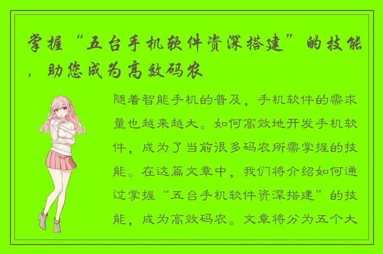 掌握“五台手机软件资深搭建”的技能，助您成为高效码农