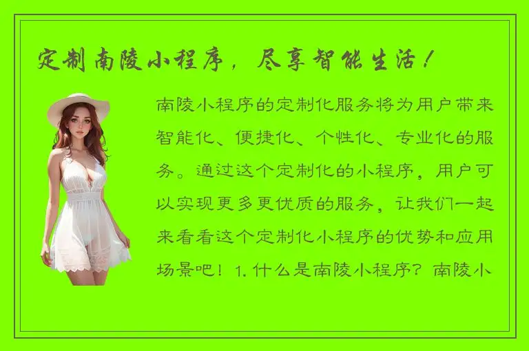 定制南陵小程序，尽享智能生活！