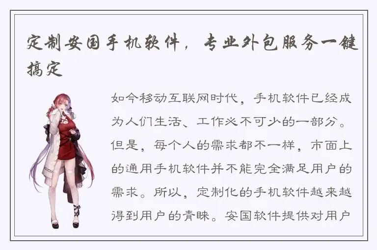 定制安国手机软件，专业外包服务一键搞定