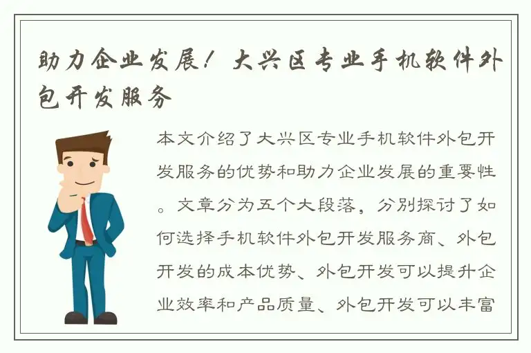 助力企业发展！大兴区专业手机软件外包开发服务