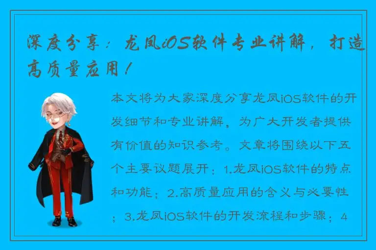 深度分享：龙凤iOS软件专业讲解，打造高质量应用！