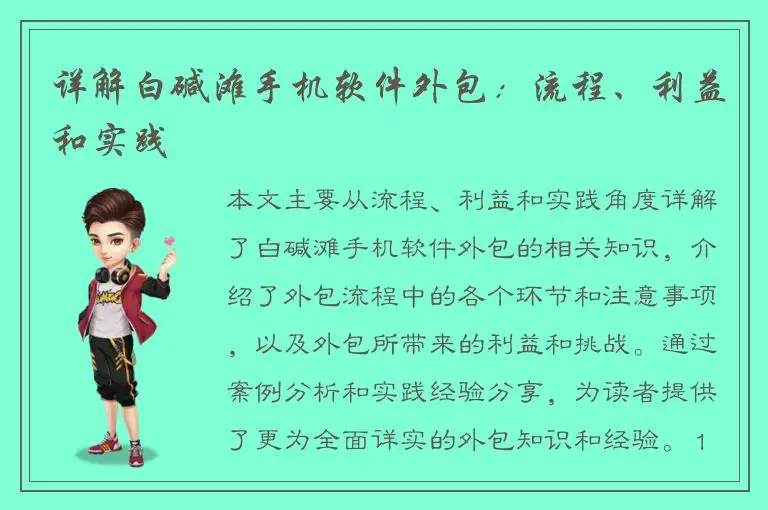详解白碱滩手机软件外包：流程、利益和实践