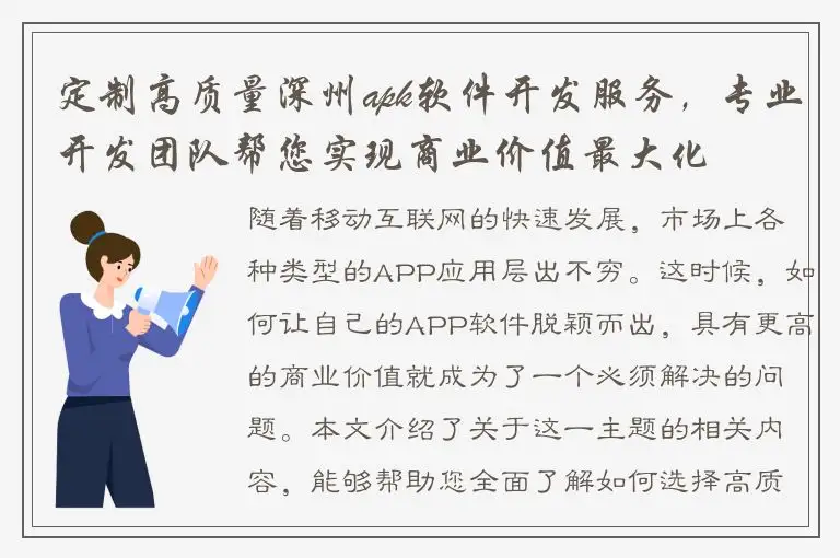 定制高质量深州apk软件开发服务，专业开发团队帮您实现商业价值最大化