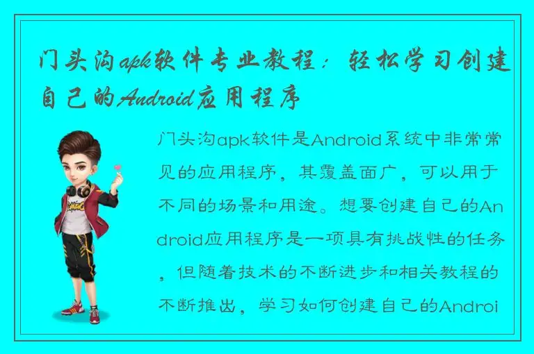 门头沟apk软件专业教程：轻松学习创建自己的Android应用程序